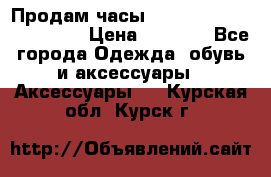 Продам часы Casio G-Shock GA-110-1A › Цена ­ 8 000 - Все города Одежда, обувь и аксессуары » Аксессуары   . Курская обл.,Курск г.